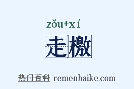 走檄是什么意思的图片